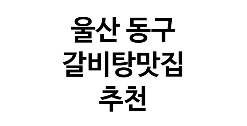 TodayBest | 울산 동구 갈비탕맛집 추천 가까운 갈비탕맛집 소개합니다
