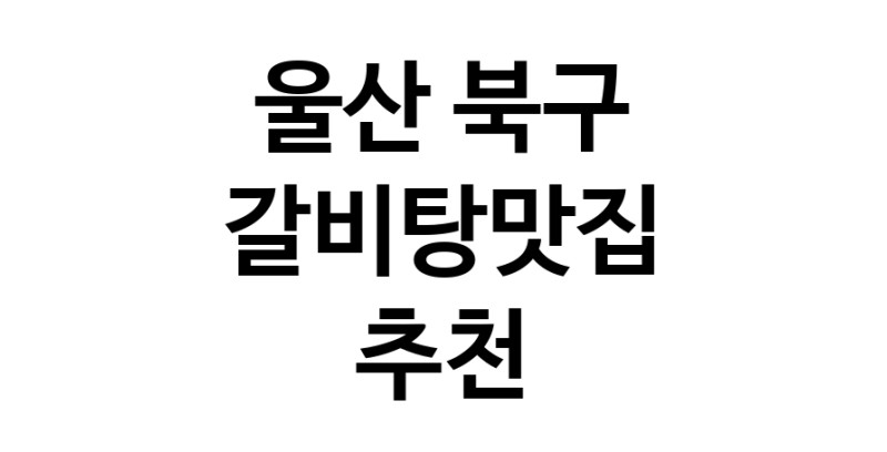 TodayBest | 갈비탕맛집추천 울산 북구 갈비탕맛집 방문해 보세요