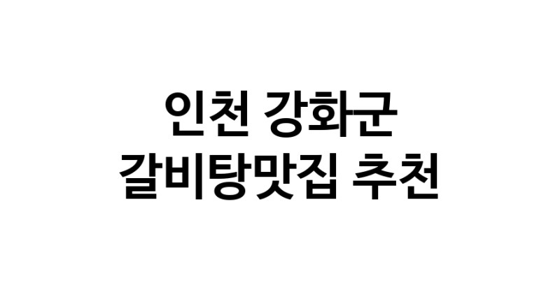 TodayBest | 갈비탕맛집추천 인천 강화군 갈비탕맛집으로 유명한 전문점 소개합니다. 방문해보세요