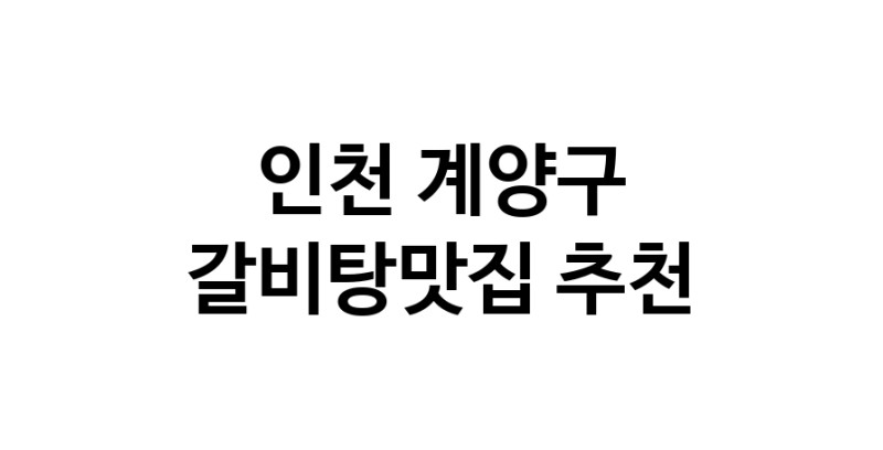 TodayBest | 인천 계양구 갈비탕맛집 전문점 방문해 보세요