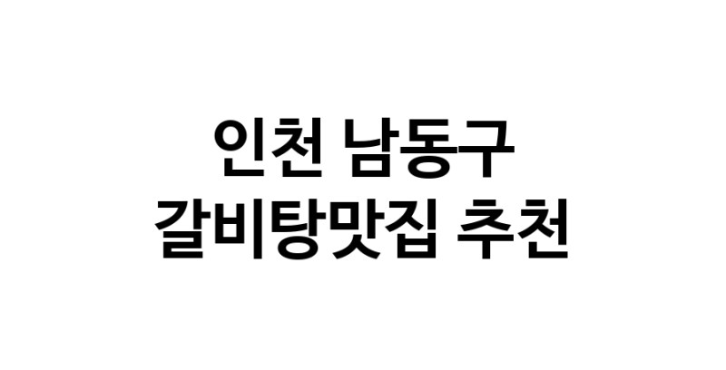 TodayBest | 갈비탕맛집추천 인천 남동구 갈비탕맛집으로 유명한 전문점 소개합니다. 방문해보세요