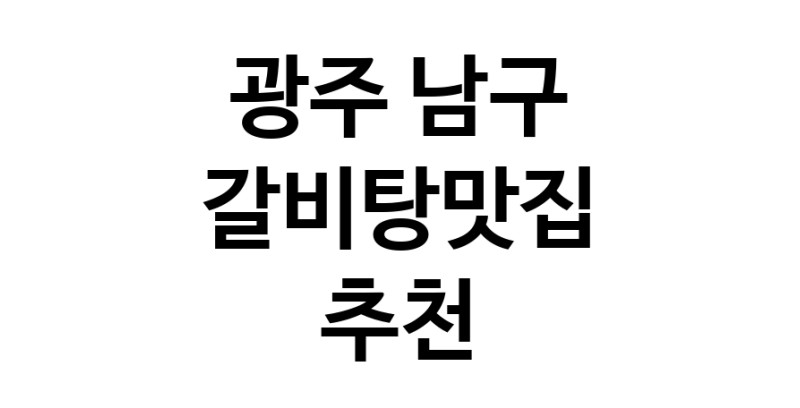 TodayBest | 갈비탕맛집 전문점 추천합니다 광주 남구에서 우수업체 갈비탕맛집 방문해 보세요