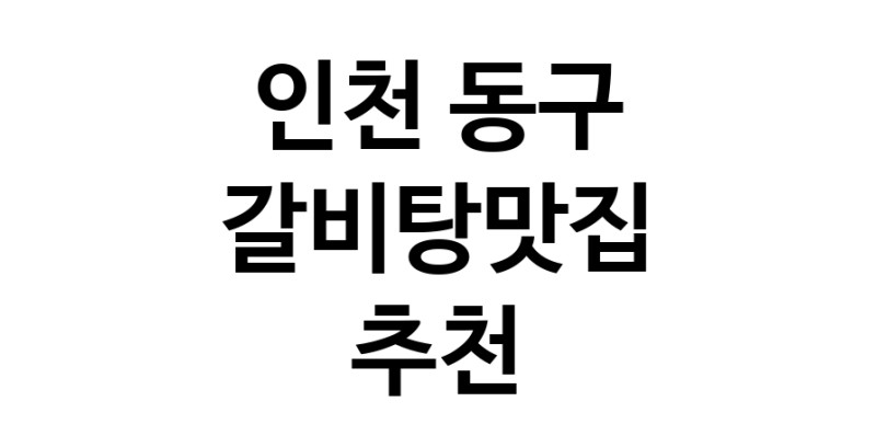 TodayBest | 갈비탕맛집추천 인천 동구 갈비탕맛집으로 유명한 전문점 소개합니다. 방문해보세요