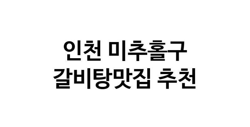 TodayBest | 갈비탕맛집추천 인천 미추홀구 갈비탕맛집 방문해 보세요