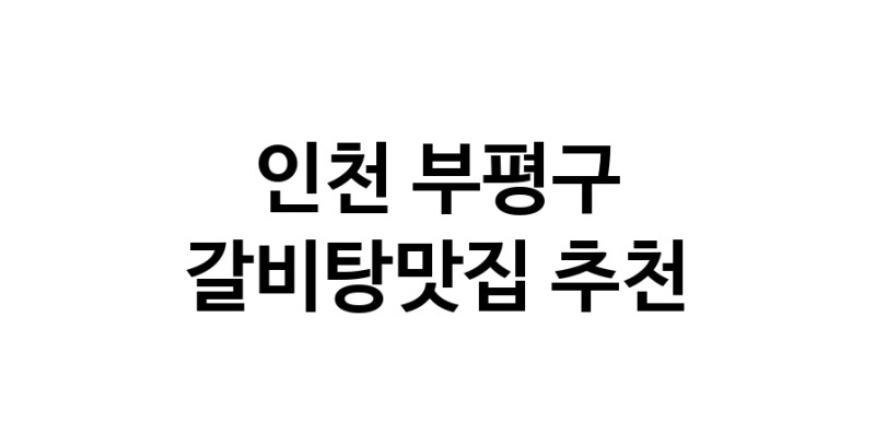 TodayBest | 갈비탕맛집추천 인천 부평구 갈비탕맛집으로 유명한 전문점 소개합니다. 방문해보세요