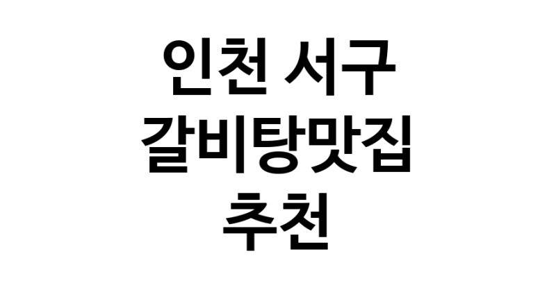 TodayBest | 인천 서구에서 갈비탕맛집 소개합니다 갈비탕맛집 방문해 보세요