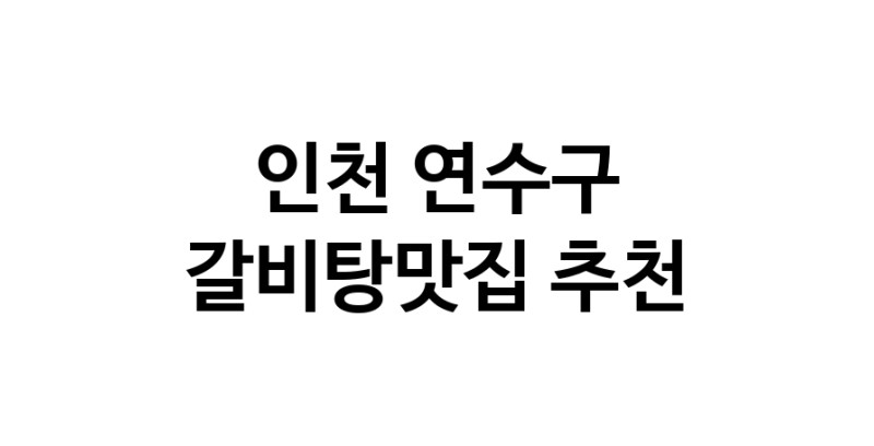 TodayBest | 인천 연수구 갈비탕맛집 추천 가까운 갈비탕맛집 소개합니다