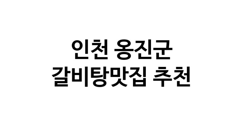 TodayBest | 인천 옹진군에서 갈비탕맛집 소개합니다 갈비탕맛집 방문해 보세요