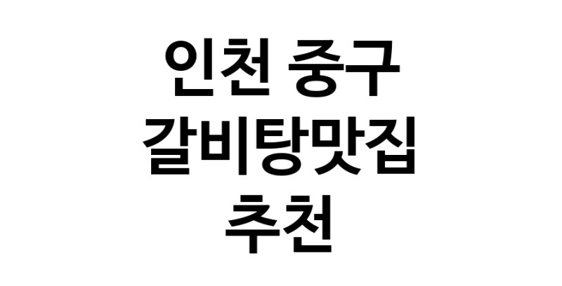 TodayBest | 인천 중구에서 갈비탕맛집 소개합니다 갈비탕맛집 방문해 보세요