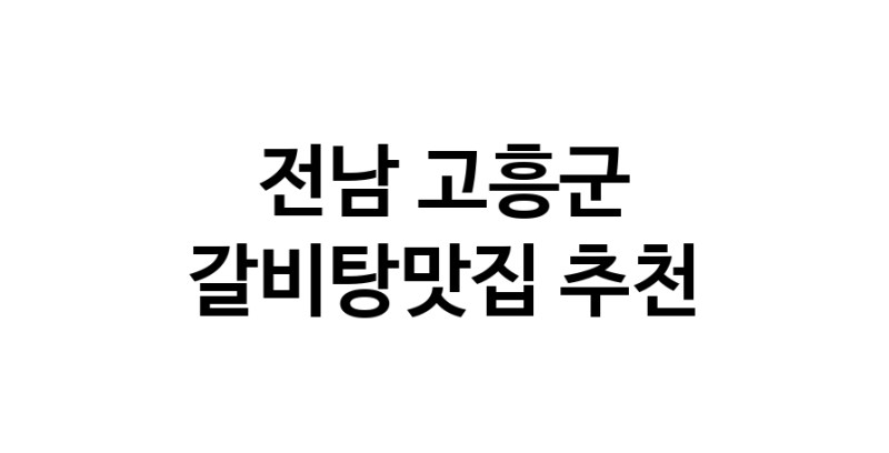 TodayBest | 전남 고흥군 갈비탕맛집 전문점 방문해 보세요