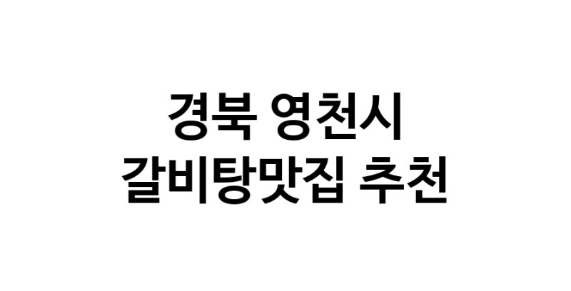 TodayBest | 경북 영천시 갈비탕맛집 전문점 방문해 보세요