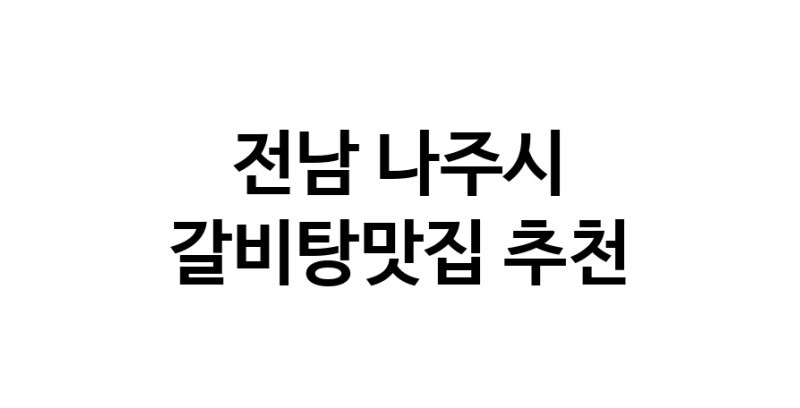 TodayBest | 갈비탕맛집추천 전남 나주시 갈비탕맛집 방문해 보세요