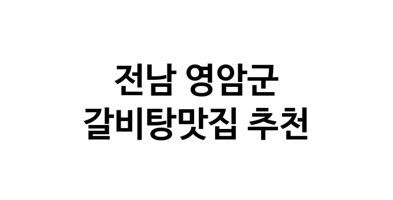 TodayBest | 전남 영암군 갈비탕맛집 전문점 방문해 보세요