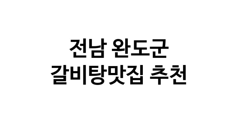 TodayBest | 전남 완도군에서 갈비탕맛집 소개합니다 갈비탕맛집 방문해 보세요