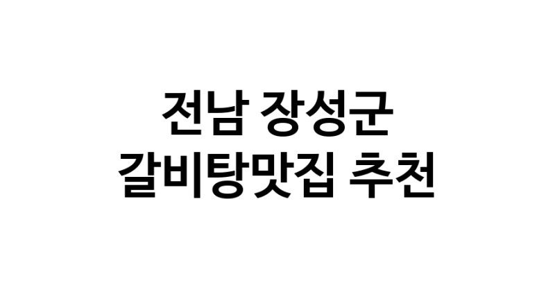 TodayBest | 전남 장성군에서 갈비탕맛집 소개합니다 갈비탕맛집 방문해 보세요