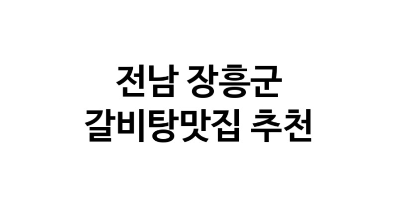 TodayBest | 전남 장흥군 갈비탕맛집 전문점 방문해 보세요