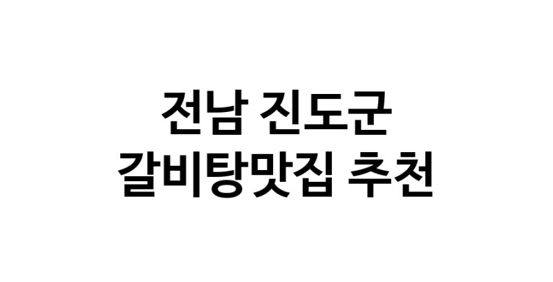 TodayBest | 전남 진도군 갈비탕맛집 전문점 방문해 보세요