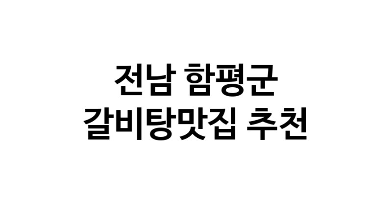 TodayBest | 전남 함평군에서 갈비탕맛집 소개합니다 갈비탕맛집 방문해 보세요