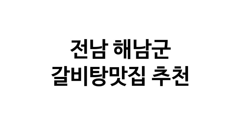 TodayBest | 전남 해남군에서 갈비탕맛집 소개합니다 갈비탕맛집 방문해 보세요