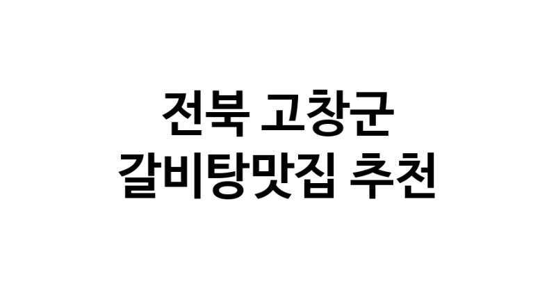 TodayBest | 전북 고창군에서 갈비탕맛집 소개합니다 갈비탕맛집 방문해 보세요