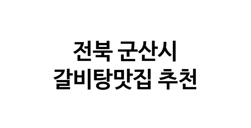 TodayBest | 전북 군산시 갈비탕맛집 전문점 방문해 보세요
