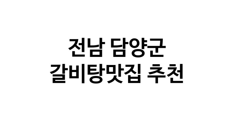 TodayBest | 전남 담양군 갈비탕맛집 전문점 방문해 보세요