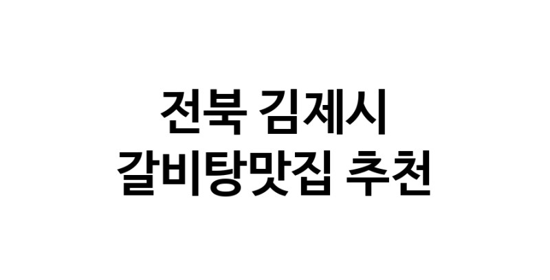 TodayBest | 갈비탕맛집추천 전북 김제시 갈비탕맛집 방문해 보세요