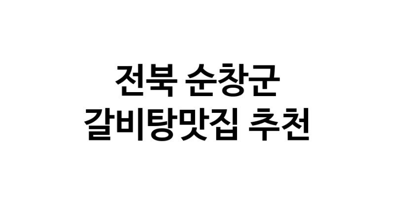 TodayBest | 갈비탕맛집추천 전북 순창군 갈비탕맛집으로 유명한 전문점 소개합니다. 방문해보세요