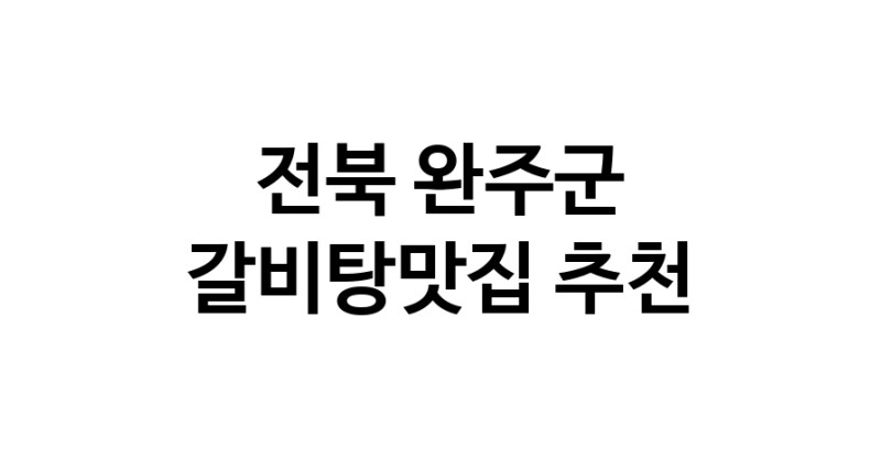 TodayBest | 갈비탕맛집추천 전북 완주군 갈비탕맛집 방문해 보세요