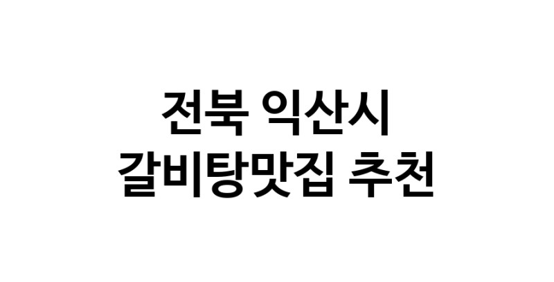 TodayBest | 전북 익산시 갈비탕맛집 추천 가까운 갈비탕맛집 소개합니다