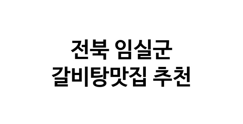 TodayBest | 전북 임실군 갈비탕맛집 추천 가까운 갈비탕맛집 소개합니다