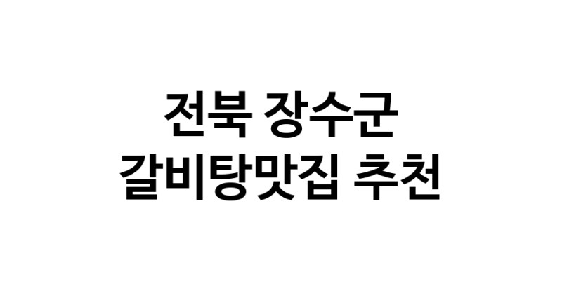 TodayBest | 전북 장수군 갈비탕맛집 전문점 방문해 보세요