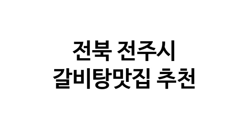 TodayBest | 갈비탕맛집추천 전북 전주시 갈비탕맛집 방문해 보세요