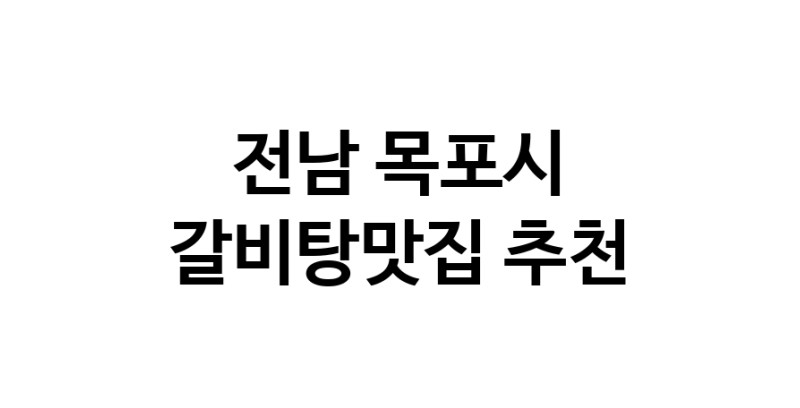 TodayBest | 전남 목포시 갈비탕맛집 전문점 방문해 보세요