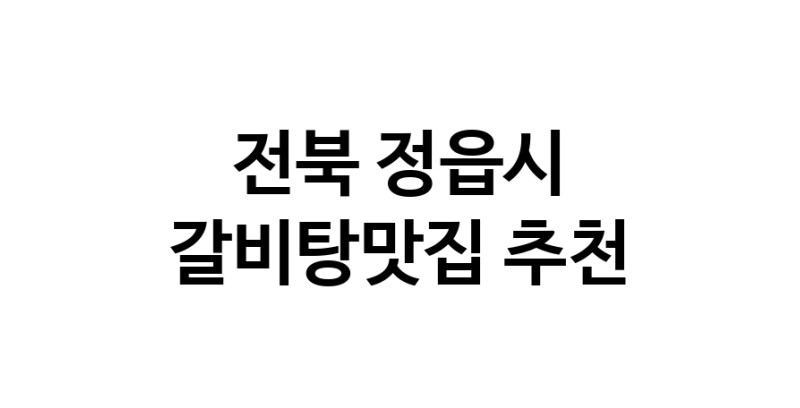 TodayBest | 전북 정읍시 갈비탕맛집 추천 가까운 갈비탕맛집 소개합니다