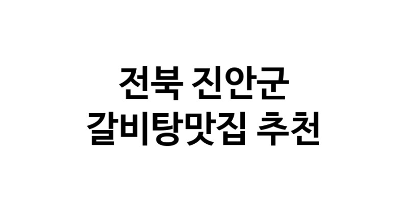 TodayBest | 전북 진안군에서 갈비탕맛집 소개합니다 갈비탕맛집 방문해 보세요