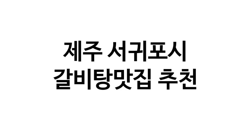 TodayBest | 갈비탕맛집추천 제주 서귀포시 갈비탕맛집 방문해 보세요