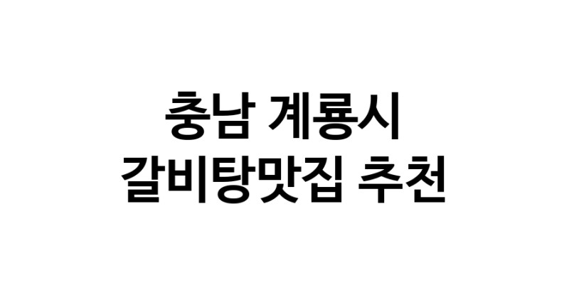 TodayBest | 갈비탕맛집 전문점 추천합니다 충남 계룡시에서 우수업체 갈비탕맛집 방문해 보세요