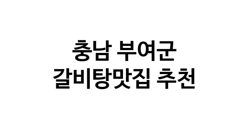 TodayBest | 충남 부여군에서 갈비탕맛집 소개합니다 갈비탕맛집 방문해 보세요