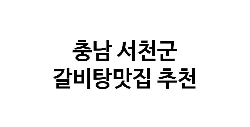 TodayBest | 갈비탕맛집추천 충남 서천군 갈비탕맛집으로 유명한 전문점 소개합니다. 방문해보세요