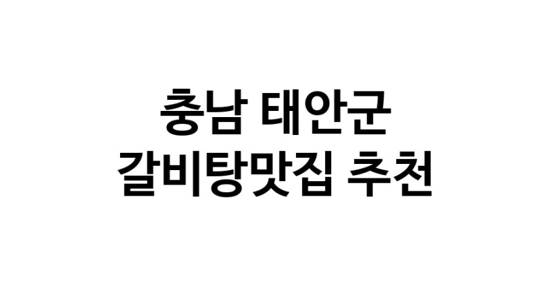 TodayBest | 갈비탕맛집추천 충남 태안군 갈비탕맛집으로 유명한 전문점 소개합니다. 방문해보세요