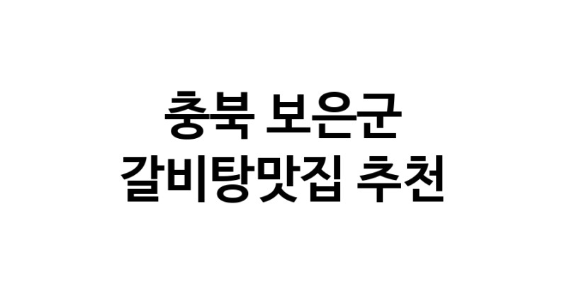 TodayBest | 갈비탕맛집추천 충북 보은군 갈비탕맛집 방문해 보세요