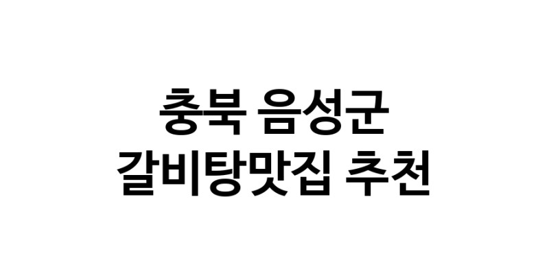 TodayBest|충북 음성군에서 갈비탕맛집 소개합니다 갈비탕맛집 방문해 보세요
