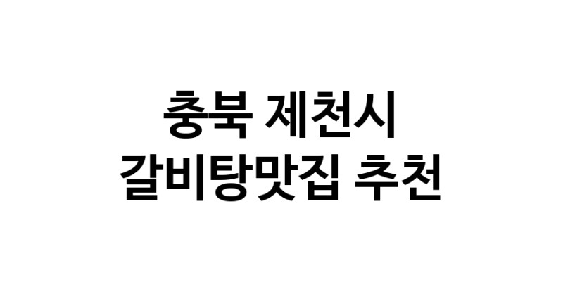 TodayBest | 갈비탕맛집 전문점 추천합니다 충북 제천시에서 우수업체 갈비탕맛집 방문해 보세요