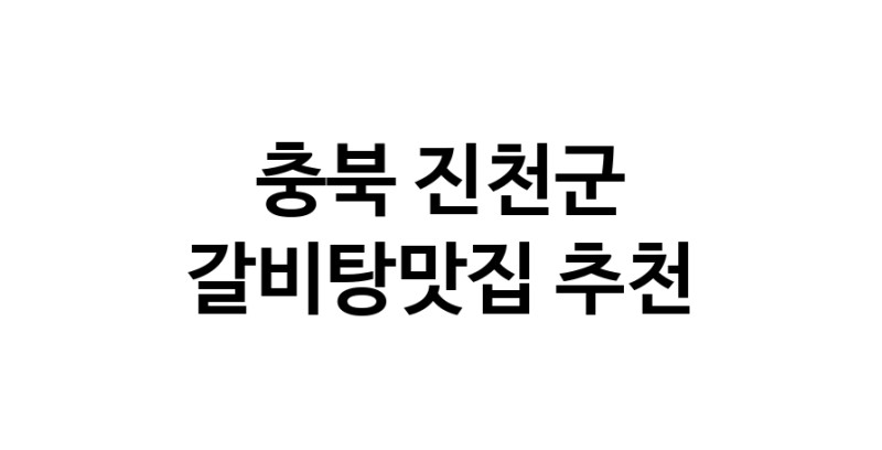 TodayBest | 갈비탕맛집추천 충북 진천군 갈비탕맛집 방문해 보세요