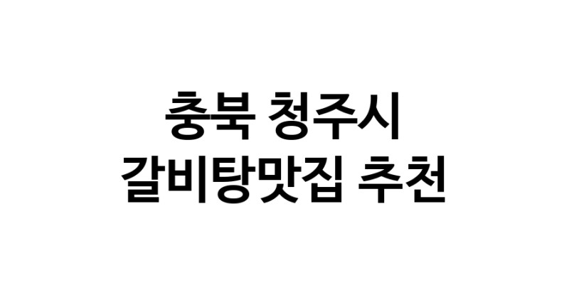 TodayBest|갈비탕맛집추천 충북 청주시 갈비탕맛집으로 유명한 전문점 소개합니다. 방문해보세요