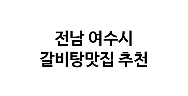 TodayBest | 갈비탕맛집추천 전남 여수시 갈비탕맛집 방문해 보세요