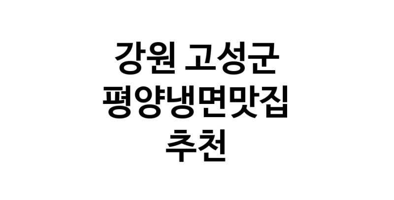 TodayBest | 강원 고성군에서 평양냉면맛집 소개합니다 평양냉면맛집 방문해 보세요