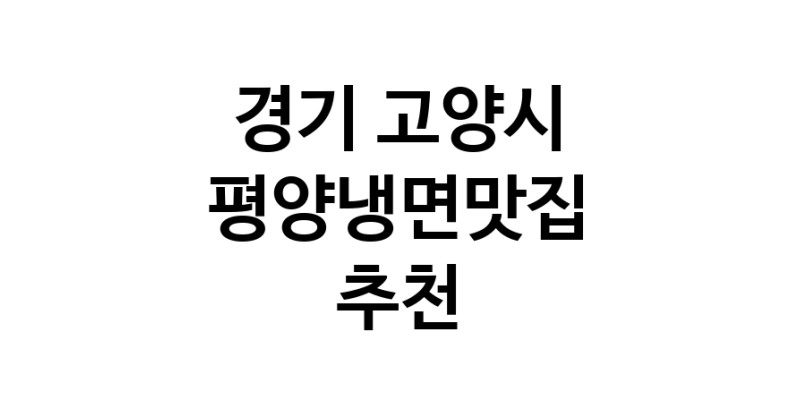 TodayBest | 평양냉면맛집 전문점 추천합니다 경기 고양시에서 우수업체 평양냉면맛집 방문해 보세요