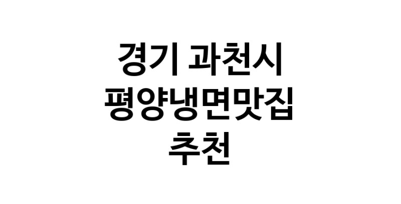 TodayBest | 경기 과천시에서 평양냉면맛집 소개합니다 평양냉면맛집 방문해 보세요